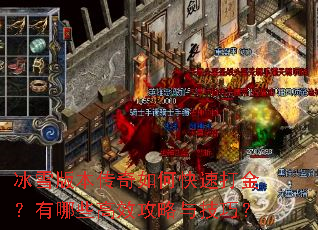 冰雪版本传奇如何快速打金?有哪些高效攻略与技巧? 冰雪版本传奇如何快速打金?有哪些高效攻略与技巧?