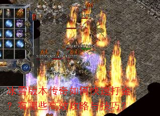 冰雪版本传奇如何快速打金?有哪些高效攻略与技巧? 冰雪版本传奇如何快速打金?有哪些高效攻略与技巧?
