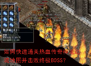 ��ο���ͨ����Ѫ���������߾���ͼ�������ռ�BOSS��