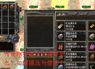 ����PK�����ѡ����ʲô�������ѡ��ʹ�ã�
