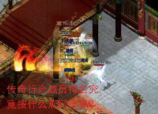 传奇行会成员排名究竟按什么规则计算? 传奇行会成员排名究竟按什么规则计算?
