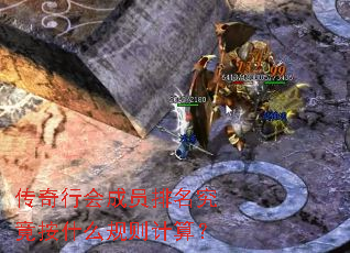 传奇行会成员排名究竟按什么规则计算? 传奇行会成员排名究竟按什么规则计算?