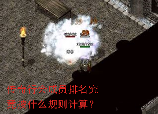 传奇行会成员排名究竟按什么规则计算? 传奇行会成员排名究竟按什么规则计算?