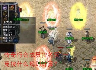 传奇行会成员排名究竟按什么规则计算? 传奇行会成员排名究竟按什么规则计算?