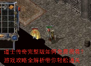 道士传奇完整版如何免费观看?游戏攻略全解析带你轻松通关 道士传奇完整版如何免费观看?游戏攻略全解析带你轻松通关