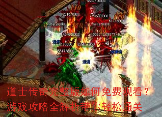 道士传奇完整版如何免费观看?游戏攻略全解析带你轻松通关 道士传奇完整版如何免费观看?游戏攻略全解析带你轻松通关