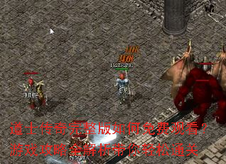 道士传奇完整版如何免费观看?游戏攻略全解析带你轻松通关 道士传奇完整版如何免费观看?游戏攻略全解析带你轻松通关