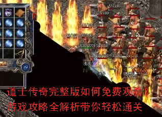 道士传奇完整版如何免费观看?游戏攻略全解析带你轻松通关 道士传奇完整版如何免费观看?游戏攻略全解析带你轻松通关