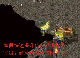 如何快速提升传奇战士封号等级?经验获取全攻略解析 如何快速提升传奇战士封号等级?经验获取全攻略解析