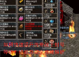 如何快速提升传奇战士封号等级?经验获取全攻略解析 如何快速提升传奇战士封号等级?经验获取全攻略解析