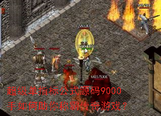 超级单指标公式源码9000手如何助你称霸传奇游戏? 超级单指标公式源码9000手如何助你称霸传奇游戏?