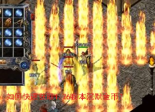 如何快速获取1.76我本沉默金币? 如何快速获取1.76我本沉默金币?