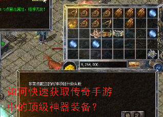 如何快速获取传奇手游中的顶级神器装备? 如何快速获取传奇手游中的顶级神器装备?