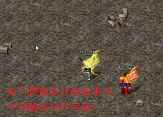如何快速获取传奇手游中的顶级神器装备? 如何快速获取传奇手游中的顶级神器装备?