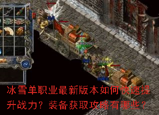 冰雪单职业最新版本如何快速提升战力?装备获取攻略有哪些? 冰雪单职业最新版本如何快速提升战力?装备获取攻略有哪些?