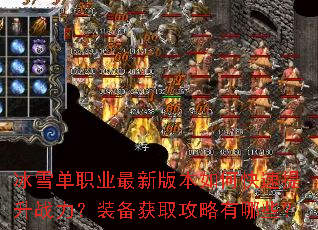 冰雪单职业最新版本如何快速提升战力?装备获取攻略有哪些? 冰雪单职业最新版本如何快速提升战力?装备获取攻略有哪些?