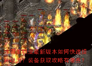 冰雪单职业最新版本如何快速提升战力?装备获取攻略有哪些? 冰雪单职业最新版本如何快速提升战力?装备获取攻略有哪些?