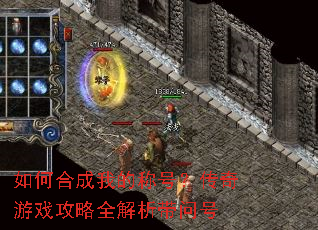 如何合成我的称号?传奇游戏攻略全解析带问号 如何合成我的称号?传奇游戏攻略全解析带问号