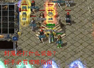 封魔谷打什么装备?新手必看攻略指南 封魔谷打什么装备?新手必看攻略指南