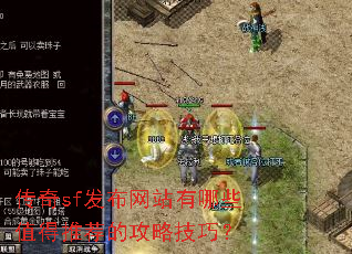 传奇sf发布网站有哪些值得推荐的攻略技巧? 传奇sf发布网站有哪些值得推荐的攻略技巧?