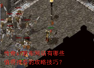 传奇sf发布网站有哪些值得推荐的攻略技巧? 传奇sf发布网站有哪些值得推荐的攻略技巧?