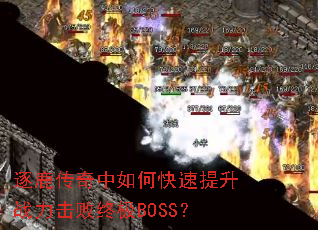 逐鹿传奇中如何快速提升战力击败终极BOSS? 逐鹿传奇中如何快速提升战力击败终极BOSS?
