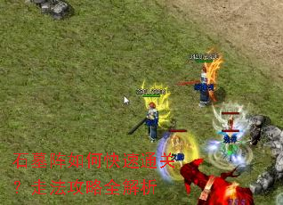 石墓阵如何快速通关?走法攻略全解析 石墓阵如何快速通关?走法攻略全解析