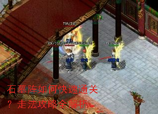 石墓阵如何快速通关?走法攻略全解析 石墓阵如何快速通关?走法攻略全解析
