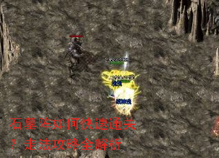 石墓阵如何快速通关?走法攻略全解析 石墓阵如何快速通关?走法攻略全解析