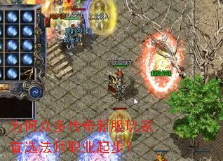 为何众多传奇新服玩家首选法师职业起步? 为何众多传奇新服玩家首选法师职业起步?