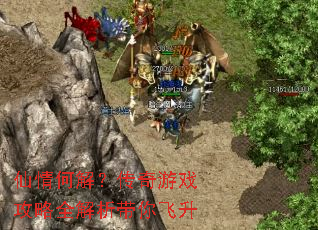 仙情何解?传奇游戏攻略全解析带你飞升 仙情何解?传奇游戏攻略全解析带你飞升