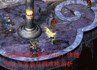 传奇新开卧龙怎么玩?快速升级与装备获取攻略解析 传奇新开卧龙怎么玩?快速升级与装备获取攻略解析