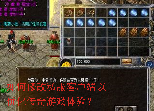 如何修改私服客户端以优化传奇游戏体验? 如何修改私服客户端以优化传奇游戏体验?