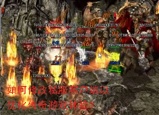 如何修改私服客户端以优化传奇游戏体验? 如何修改私服客户端以优化传奇游戏体验?
