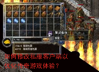 如何修改私服客户端以优化传奇游戏体验? 如何修改私服客户端以优化传奇游戏体验?