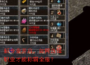 新专业开启,如何选择职业才能称霸全服? 新专业开启,如何选择职业才能称霸全服?