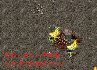 影刺装备打造全攻略,多少钱才能成功出货? 影刺装备打造全攻略,多少钱才能成功出货?