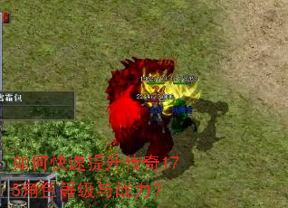 如何快速提升传奇175角色等级与战力? 如何快速提升传奇175角色等级与战力?