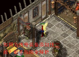 如何为传奇装备添加技能?新手指南全解析 如何为传奇装备添加技能?新手指南全解析