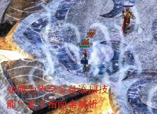 如何为传奇装备添加技能?新手指南全解析 如何为传奇装备添加技能?新手指南全解析