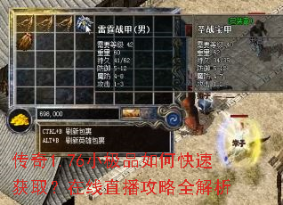 传奇1.76小极品如何快速获取?在线直播攻略全解析 传奇1.76小极品如何快速获取?在线直播攻略全解析
