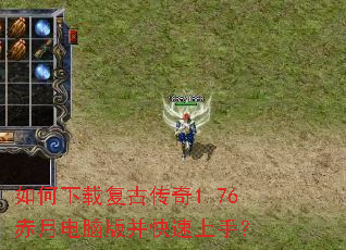 如何下载复古传奇1.76赤月电脑版并快速上手? 如何下载复古传奇1.76赤月电脑版并快速上手?