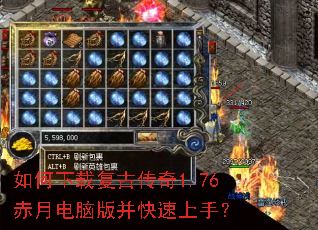 如何下载复古传奇1.76赤月电脑版并快速上手? 如何下载复古传奇1.76赤月电脑版并快速上手?