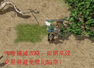 传奇摆摊攻略:如何高效交易并避免常见陷阱? 传奇摆摊攻略:如何高效交易并避免常见陷阱?