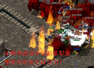 如何快速提升切割单职业传奇中的角色战斗力? 如何快速提升切割单职业传奇中的角色战斗力?
