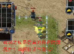 裁决之杖是否真的存在隐藏属性?如何验证与激活? 裁决之杖是否真的存在隐藏属性?如何验证与激活?