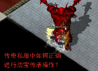 传奇私服中如何正确进行法宝传承操作? 传奇私服中如何正确进行法宝传承操作?