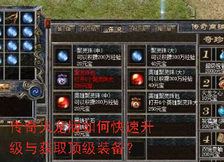 传奇火龙版如何快速升级与获取顶级装备? 传奇火龙版如何快速升级与获取顶级装备?