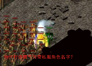 如何打造霸气传奇私服角色名字? 如何打造霸气传奇私服角色名字?