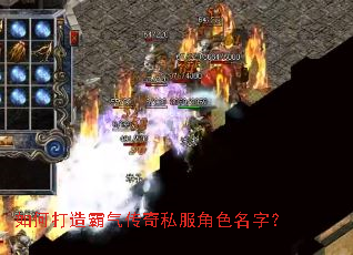 如何打造霸气传奇私服角色名字? 如何打造霸气传奇私服角色名字?